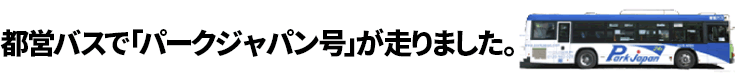 都営バスで「パークジャパン号」が走ります。