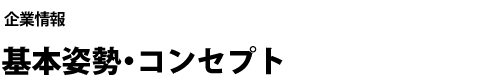 基本姿勢・コンセプト