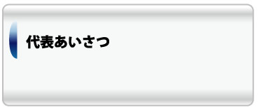 代表あいさつ