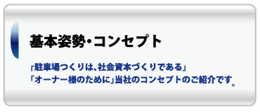 基本姿勢・コンセプト：「駐車場つくりは、社会資本づくりである」「オーナー様のために」当社のコンセプトのご紹介です。