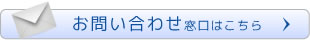 お問い合わせ窓口はこちら