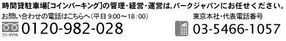 時間貸し駐車場[コインパーキング]の管理・経営・運営はパークジャパンにお任せください。フリーダイヤル0120-982-028。東京本社03-5466-1057