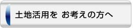 土地活用を お考えの方へ