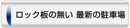 ロック板の無い 最新の駐車場