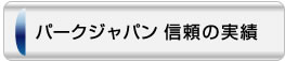 パークジャパン 信頼の実績