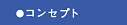 �R���Z�v�g