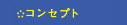 �R���Z�v�g