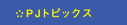 PJ�g�s�b�N�X