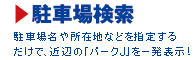 ���ԏꌟ���^���ԏꖼ�⏊�ݒn�Ȃǂ��w�肷�邾���ŁA�ߕӂ́u�p�[�N�i�v���ꔭ�\���I