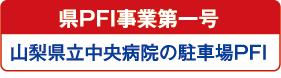 ��PFI���Ƒ�ꍆ�^�R�����������a�@�̒��ԏ�PFI