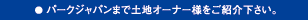 �p�[�N�W���p���܂œy�n�I�[�i�[�l�����Љ�������B