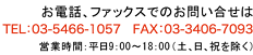 ���d�b�A�t�@�b�N�X�ł̂��₢���킹�́@TEL�F03-5466-1057 FAX�F03-3406-7093�@�c�Ǝ��ԁF����9:00�`18:00 (�y�A���A�j������)