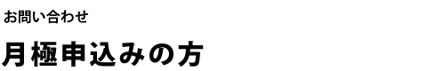 お問い合わせ 月極申込みの方