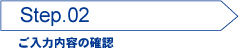 STEP2 ご入力内容の確認