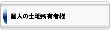 個人の土地所有者様