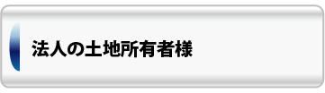 法人の土地所有者様