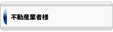 不動産業者様