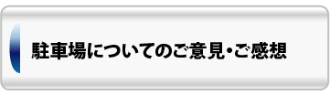 駐車場についてのご意見・ご感想