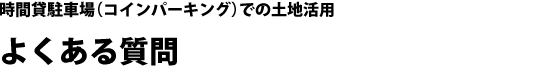 時間貸駐車場（コインパーキング）での土地活用 よくある質問