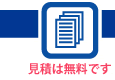 見積は無料です