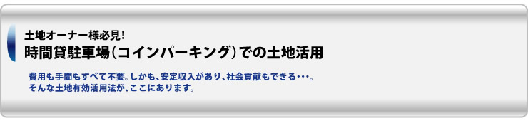 土地オーナー様必見!時間貸駐車場（コインパーキング）での土地活用