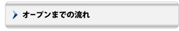 オープンまでの流れ