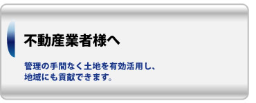 不動産業者様へ