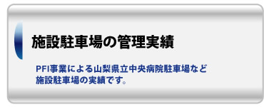 施設駐車場の管理実績