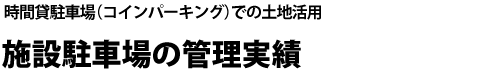 時間貸駐車場（コインパーキング）での土地活用 施設駐車場の管理実績