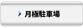 月極駐車場