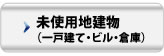 未使用地建物（一戸建て・ビル・倉庫）