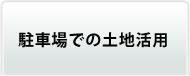 駐車場での土地活用