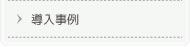 導入事例（収益図）
