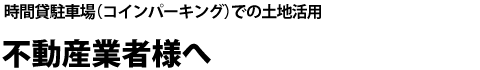 時間貸駐車場（コインパーキング）での土地活用 不動産業者様へ