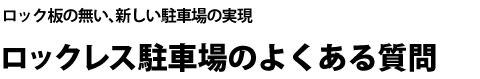 ロックレス駐車場のよくある質問