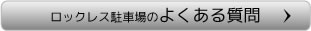 ロックレス駐車場のよくある質問