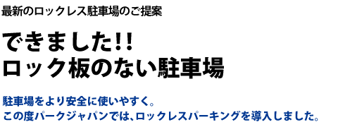 最新のロックレス駐車場のご提案