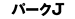 �p�[�NJ