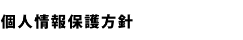 個人情報保護方針