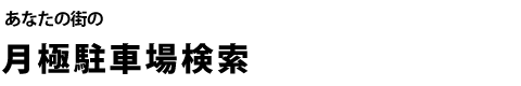 あなたの街の月極駐車場検索