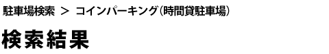 あなたの街の駐車場検索