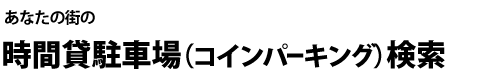 あなたの街の駐車場検索