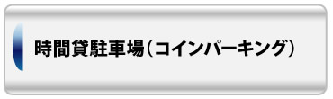 時間貸駐車場（コインパーキング）