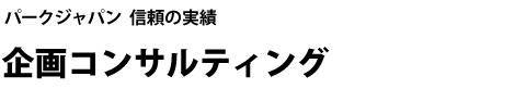 パークジャパン 信頼の実績 企画コンサルティング