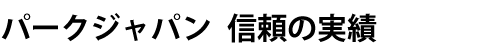 パークジャパン 信頼の実績