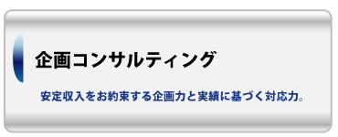 企画コンサルティング
