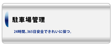 駐車場管理