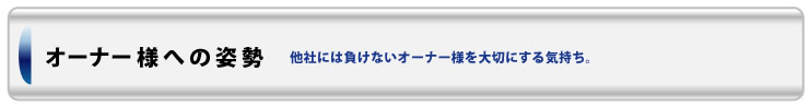 オーナー様への姿勢
