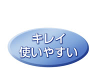 キレイ使い安い