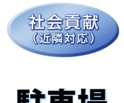社会貢献